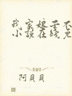 我家娘子不对劲小说在线免费看