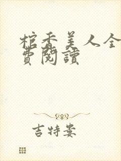 棺香美人全文免费阅读封面