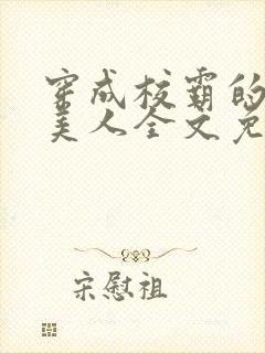 穿成校霸的娇软美人全文免费阅读