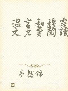 温言和穆霆琛全文免费阅读