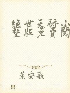 绝世天骄小说完整版免费阅读