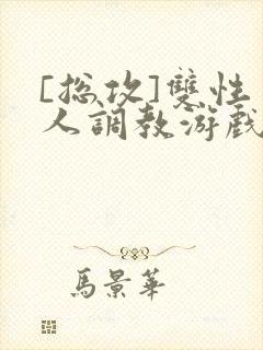 [总攻]双性美人调教游戏