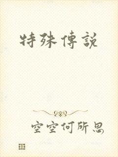 特殊传说