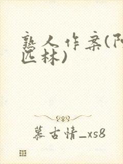 熟人作案(阿司匹林)