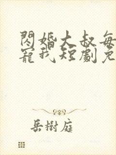 闪婚大叔每天狂宠我短剧免费观看