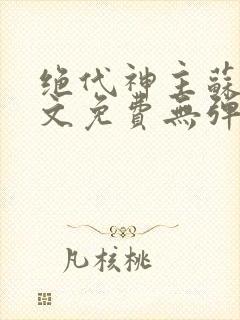 绝代神主苏莫全文免费无弹窗阅读封面