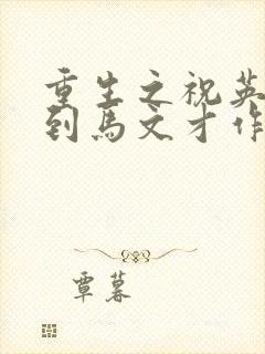 重生之祝英台遇到马文才作者:问鹿