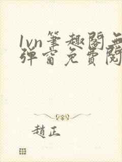 1vn笔趣阁无弹窗免费阅读最新章节