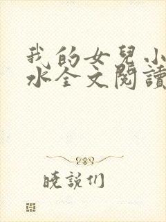 我的女儿小可奶水全文阅读小说