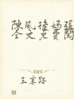 陈风后妈张芸瑶全文免费阅读