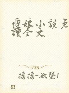 傻娘小说免费阅读全文