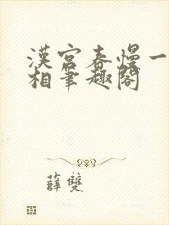 汉宫春慢一相无相笔趣阁