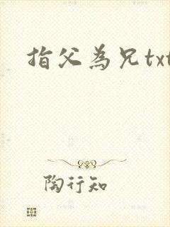 指父为兄txt