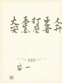 大奉打更人许七安怎么晋升武神