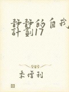 静静的自我改造计划17封面