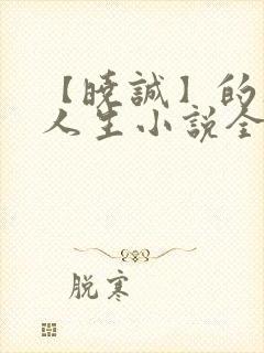 【晓诚】的风流人生小说全文阅读