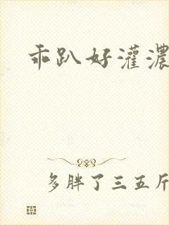 乖趴好灌浓精h封面