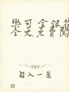 乐可 金银花露全文免费阅读封面