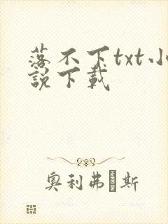 落不下txt小说下载