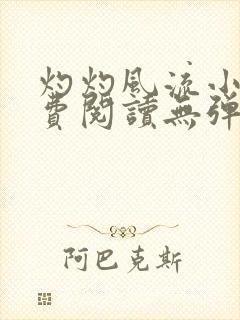 灼灼风流小说免费阅读无弹窗全文