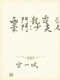 西门龙霆《拒嫁豪门:少夫人99次出逃》txt