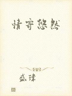 情寄悠然