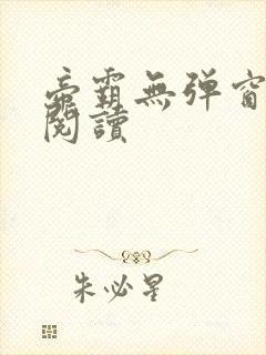 帝霸无弹窗免费阅读