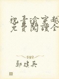 祝青瑜穿越小说免费阅读全文封面