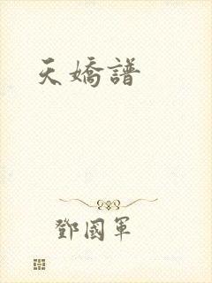 天娇谱封面