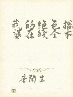 我的绝色总裁老婆在线全本阅读