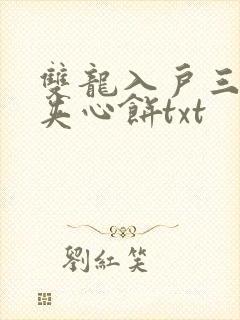 双龙入户三人行夹心饼txt封面