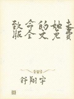 致命的她未删减版全文免费阅读