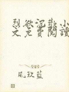 烈欲沉欢小说全文免费阅读无弹窗封面
