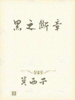 黑之断章