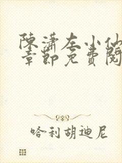 陈潇左小仙最新章节免费阅读笔趣阁