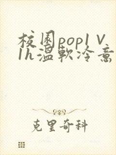 校园pop1∨1h温软冷意封面