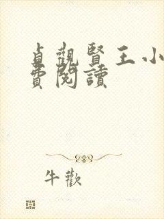 贞观贤王小说免费阅读