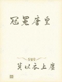 冠冕唐皇封面