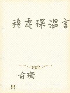 穆霆琛温言