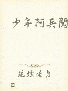 少年阿兵阅读