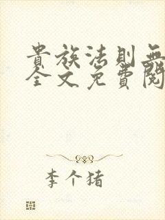 贵族法则无删减全文免费阅读笔趣阁