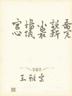官场小说乔梁叶心仪最新完整版