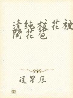 清纯校花被乞丐开花苞封面