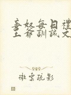 妾奴每日礼训诫王爷训诫文小说