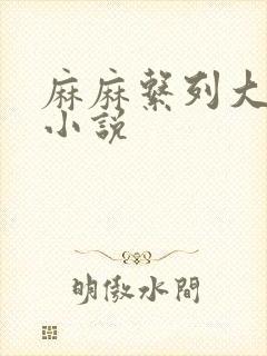 麻麻系列大合集小说