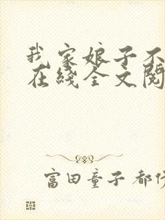 我家娘子不对劲在线全文阅读