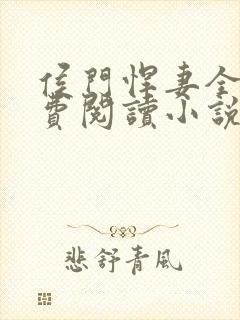 侯门悍妻全文免费阅读小说封面