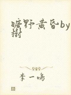 旷野黄昏by词树封面