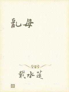 乱母