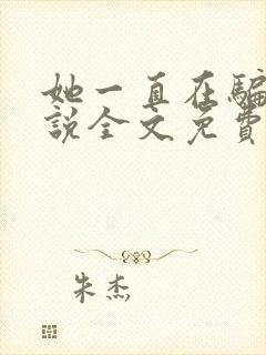 她一直在骗我小说全文免费阅读